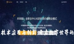 区块链技术应用与创新：