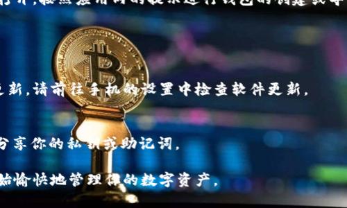 装载tpWallet插件的过程可能因手机操作系统的不同而有所不同。以下是针对Android和iOS系统分别提供的安装步骤。

### Android系统

步骤一：下载tpWallet插件
打开你的Android手机，进入手机的应用商店（如Google Play商店）或直接访问tpWallet的官方网站。搜索“tpWallet插件”，找到适合你需要的版本并下载。

步骤二：安装tpWallet插件
下载完成后，打开下载的apk文件。如果系统提示“来自未知来源的应用”，你需要允许安装来自未知来源的应用。在“设置”中找到“安全性”选项，开启“未知来源”功能。

步骤三：完成安装
按照安装向导中的步骤完成插件的安装。安装成功后，你将在应用列表中看到tpWallet的图标。

步骤四：配置与使用
打开tpWallet应用，根据提示完成首次设置，包括创建或导入钱包。请务必保存好你的密钥和助记词，以防丢失。

### iOS系统

步骤一：访问App Store
打开你的iPhone或iPad，前往App Store。在搜索框中输入“tpWallet插件”，找到相应的应用程序进行下载。

步骤二：安装tpWallet插件
点击“获取”或“下载”按钮，系统会要求你输入Apple ID的密码或通过面容识别/指纹识别确认。下载和安装过程将自动完成。

步骤三：打开与设置
安装完成后，你可以在主屏幕上找到tpWallet的图标。点击打开，按照应用内的提示进行钱包的创建或导入操作。确保妥善保管任何相关的密钥和备份信息。

### 常见问题

问题一：安装后无法打开应用怎么办？
确保你的手机系统版本与tpWallet插件的要求兼容，如需更新，请前往手机的设置中检查软件更新。

问题二：如何确保我的钱包安全？
一定要定期备份你的钱包信息，使用强密码，并不要与他人分享你的私钥或助记词。

通过以上步骤，你可以在手机上轻松装载tpWallet插件，开始愉快地管理你的数字资产。