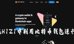 如何在H1Z1中利用比特币钱