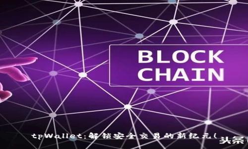 tpWallet：解锁安全交易的新纪元！