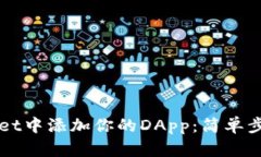 如何在tpWallet中添加你的
