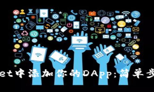 如何在tpWallet中添加你的DApp：简单步骤和最佳实践