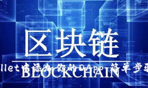 如何在tpWallet中添加你的DApp：简单步骤和最佳实践