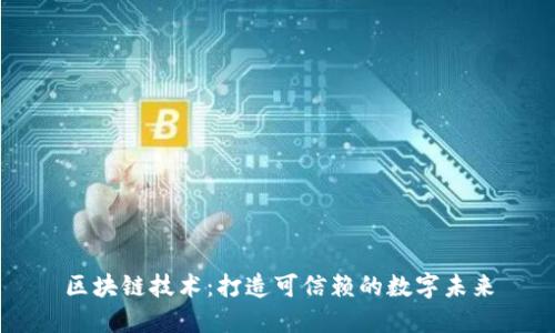 区块链技术：打造可信赖的数字未来