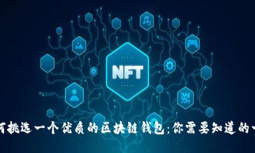 如何挑选一个优质的区块链钱包：你需要知道的一切