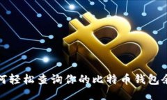 如何轻松查询你的比特币