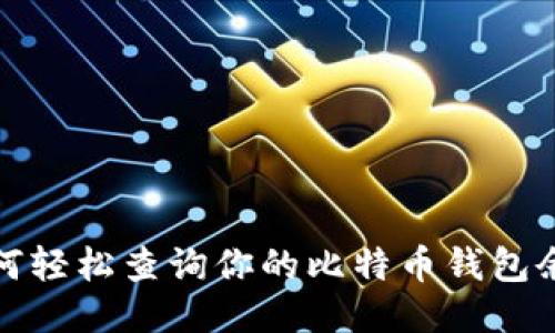 如何轻松查询你的比特币钱包余额