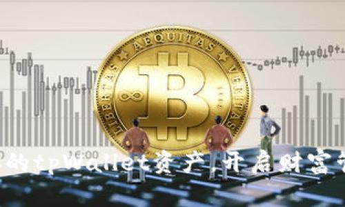 轻松归集你的tpWallet资产，开启财富管理新篇章！