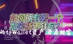 轻松归集你的tpWallet资产，