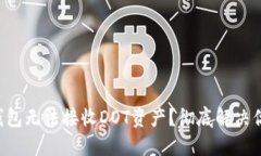 以太坊钱包无法接收DOT资