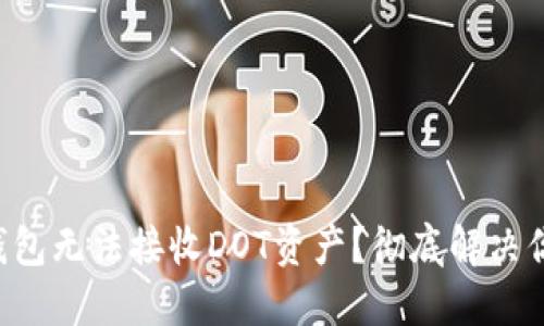 以太坊钱包无法接收DOT资产？彻底解决你的困惑！