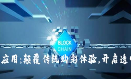 区块链抽奖应用：颠覆传统购彩体验，开启透明公平之门！