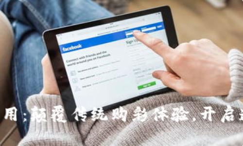 区块链抽奖应用：颠覆传统购彩体验，开启透明公平之门！