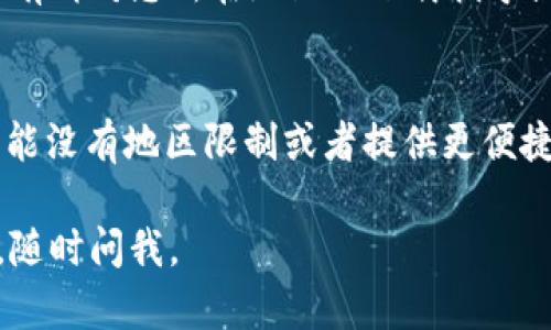 对于“海外账户下载不了tpWallet”的问题，我可以为您提供一些可能的解决方案，请您尝试以下步骤：

### 1. 检查地区限制
许多金融应用，例如tpWallet，可能会根据用户的地理位置施加限制。如果您在支持的国家或地区以外，您可能无法下载该应用。您可以通过以下步骤进行检查：
- 确认您的设备位置设置是否已开启，并且位置设置的国家或地区与您当前所在的位置一致。
- 尝试使用VPN切换到支持的地区，以便访问应用商店。

### 2. 更改应用商店的国家/地区
如果您的应用商店能够更改国家或地区，可以考虑以下步骤：
- **对于iOS用户**：
  1. 打开“设置”应用。
  2. 点击您的昵称，进入“Apple ID”设置。
  3. 选择“媒体与购买”，然后点击“查看账户”。
  4. 在“国家/地区”选项中进行更改。
  
- **对于Android用户**：
  1. 打开Google Play商店。
  2. 点击左上角的菜单图标，选择“账户”。
  3. 在“国家与资料”部分，可以添加新的国家/地区信息。

### 3. 访问官方网站或寻找APK下载
访问tpWallet的官方网站，看看是否提供了直接下载APK的链接（对于Android设备）。请注意，确保从可信来源下载APK以避免安全问题。了解清楚APK是否支持您的Android版本。

### 4. 联系客服
如果以上方法都无法解决，建议直接联系tpWallet的客户支持，询问是否有针对您所在地区的下载指导或解决方案。

### 5. 使用其他钱包
如果您仍然面临问题，有可能尝试寻找其他功能类似的钱包应用，它们可能没有地区限制或者提供更便捷的下载方式。

希望以上方案能够帮助您解决下载tpWallet的问题！如果您有其他问题，随时问我。