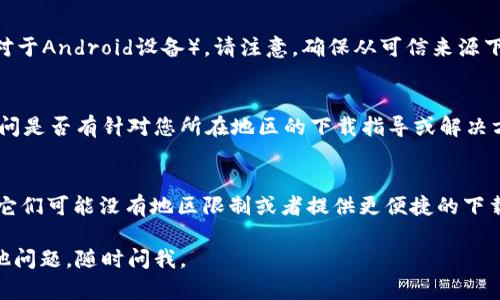 对于“海外账户下载不了tpWallet”的问题，我可以为您提供一些可能的解决方案，请您尝试以下步骤：

### 1. 检查地区限制
许多金融应用，例如tpWallet，可能会根据用户的地理位置施加限制。如果您在支持的国家或地区以外，您可能无法下载该应用。您可以通过以下步骤进行检查：
- 确认您的设备位置设置是否已开启，并且位置设置的国家或地区与您当前所在的位置一致。
- 尝试使用VPN切换到支持的地区，以便访问应用商店。

### 2. 更改应用商店的国家/地区
如果您的应用商店能够更改国家或地区，可以考虑以下步骤：
- **对于iOS用户**：
  1. 打开“设置”应用。
  2. 点击您的昵称，进入“Apple ID”设置。
  3. 选择“媒体与购买”，然后点击“查看账户”。
  4. 在“国家/地区”选项中进行更改。
  
- **对于Android用户**：
  1. 打开Google Play商店。
  2. 点击左上角的菜单图标，选择“账户”。
  3. 在“国家与资料”部分，可以添加新的国家/地区信息。

### 3. 访问官方网站或寻找APK下载
访问tpWallet的官方网站，看看是否提供了直接下载APK的链接（对于Android设备）。请注意，确保从可信来源下载APK以避免安全问题。了解清楚APK是否支持您的Android版本。

### 4. 联系客服
如果以上方法都无法解决，建议直接联系tpWallet的客户支持，询问是否有针对您所在地区的下载指导或解决方案。

### 5. 使用其他钱包
如果您仍然面临问题，有可能尝试寻找其他功能类似的钱包应用，它们可能没有地区限制或者提供更便捷的下载方式。

希望以上方案能够帮助您解决下载tpWallet的问题！如果您有其他问题，随时问我。