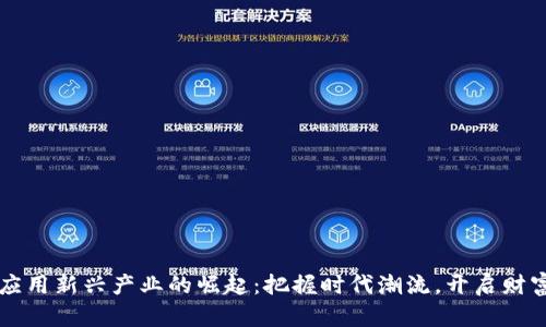 区块链应用新兴产业的崛起：把握时代潮流，开启财富新篇章
