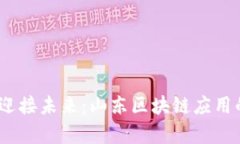 打破传统，迎接未来：山