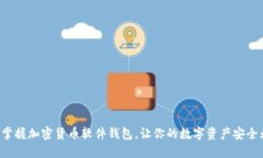 轻松掌握加密货币软件钱