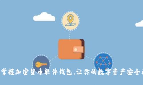 轻松掌握加密货币软件钱包，让你的数字资产安全无忧！