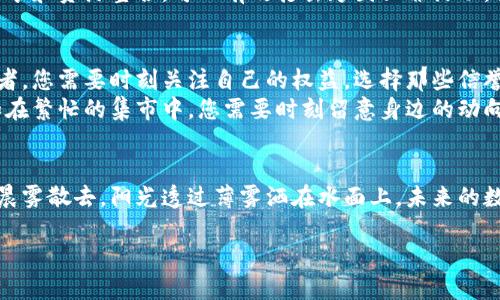 关于比特币钱包的监管，以下是一个详尽的介绍：

比特币钱包的定义及功能
比特币钱包，就像一个传统的钱包，但它的功能更加复杂。想象一下在阳光明媚的早晨，您身处海边，一边吸吮着冰凉的椰子水，一边拿出一个小巧的蓝色钱包，里面放着您的海洋之旅的纪念品——甚至包括那些您从水下珠宝店里买来的独特饰品。
比特币钱包同样存储着您在数字世界中的“记忆”。它并不仅仅是用来存放比特币的工具，更是一种与全球经济互动的桥梁，帮助您实现数字交易、资产管理以及与区块链技术的深度连接。

监管的必要性
当人们提到“监管”这个词时，常常会到像朦胧的晨雾笼罩着的峰岭，模糊而复杂。然而，对于比特币钱包的监管，是一个日益迫切的需要。想象一下，假如没有监管的海洋，每个人都可以自由航行，这可能导致无尽的混乱和危险。
在历史上，许多金融危机的根源，正是因为缺乏适当的监管措施。而在数字货币领域，如果没有一套完善的监管机制，可能会导致洗钱、欺诈等不法行为的猖獗。因此，监管不仅是保护消费者的工具，更是确保整个经济生态健康发展的必要手段。

比特币钱包的监管现状
不同行政区域对于比特币钱包的监管措施存在较大的差异，犹如不同地区的风土人情，各具特色。在美国，监管机构如证券交易委员会（SEC）和商品期货交易委员会（CFTC）正试图界定数字资产的法律地位，并且根据不同的应用场景进行相应的监管。
在欧洲，许多国家已经采取了更为严苛的立法措施，例如欧盟的第五版反洗钱指令（AMLD5）就将虚拟货币交易平台和钱包服务提供商纳入了监管范围，要求它们进行客户身份验证和交易监控。

监管面临的挑战
尽管监管措施不断完善，但仍然存在许多挑战。比特币钱包的匿名性和去中心化特性，就如同晨雾中的迷雾，让很多监管机构在追踪资金流动时如同在迷宫中徒劳挣扎。很多人利用这些钱包进行不合法的交易，给执法机关带来了不小的难度。
此外，由于比特币及其他数字货币技术更新换代极快，监管措施往往滞后于市场的发展。例如，新的金融科技产品如去中心化金融（DeFi）正迅速崛起，但现行的法规框架往往无法准确涵盖这些新兴事物。

未来的监管方向
随着比特币和其他数字货币市场的不断成熟，监管机构也在积极展开讨论，以适应新的市场环境。想象一下，在一个充满阳光的上午，监管机构、行业从业者和学者们齐聚一堂，讨论如何在保护消费者的同时，促进数字货币的创新与发展。
未来的监管可能会采用更加灵活、动态的模式，允许市场在一定程度上进行自我调整。同时，跨国合作将成为趋势，各国之间的信息共享和资源整合，可以有效打击跨国犯罪活动，促使全球范围内的合法交易更加顺畅透明。

消费者的权利与责任
在数字货币的世界里，消费者不仅是被保护的对象，同时也应成为自我保护的积极参与者。想象自己在一个繁华的市场中，作为购物者，您需要时刻关注自己的权益，选择那些信誉良好的商家和产品。
消费者需要对其所使用的钱包进行充分的调研，了解不同钱包的安全性和可靠性。此外，增强个人信息保护意识，谨防网络诈骗，正如在繁忙的集市中，您需要时刻留意身边的动向，保持警惕。

结语
比特币钱包的监管是一项复杂而重要的任务，面对日益发展的数字货币市场，监管措施的不断调整与完善显得尤为关键。想象一下，晨雾散去，阳光透过薄雾洒在水面上，未来的数字货币市场将更加融合与安全。在这个特定的时刻，让我们共同关注监管的发展，做出明智的决策，把握这场数字经济革命的机遇。 

希望以上内容对您理解比特币钱包的监管现状有所帮助！