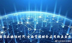  解锁区块链时代：全面掌