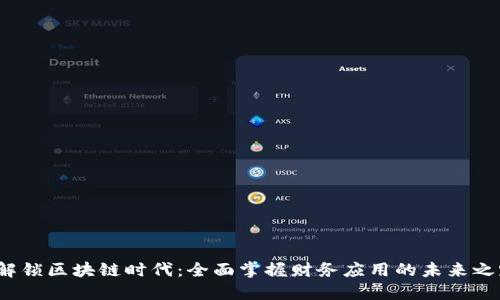  解锁区块链时代：全面掌握财务应用的未来之路