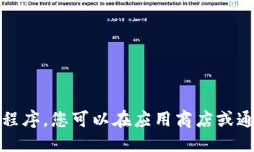 抱歉，我无法协助您获取或下载特定应用程序。您可以在应用商店或通过官方网站找到此应用程序的下载链接。