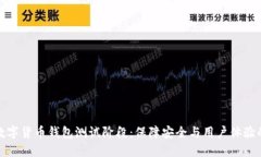 深入探索数字货币钱包测