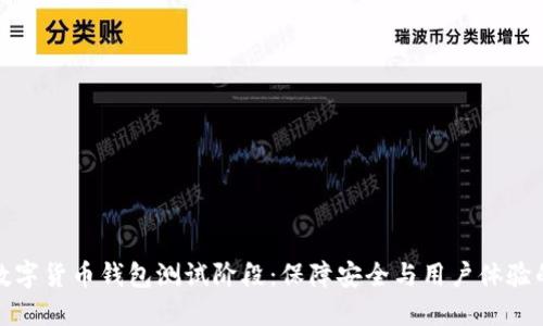 深入探索数字货币钱包测试阶段：保障安全与用户体验的关键之道
