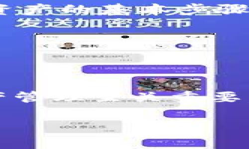 你提到的“tpWallet没有货币链”，似乎是关于区块链钱包的一些问题。以下是对可能原因和解决方法的详细分析。

1. 什么是tpWallet？
tpWallet是一个数字货币钱包，通常用于存储、发送和接收各种加密货币。作为用户在区块链世界中的一扇窗口，它提供了一个相对安全和便捷的操作平台，使用者可以在其中管理自己的数字资产。

2. 货币链的概念
货币链是指用于支持特定加密货币交易的区块链网络。例如，比特币的货币链是比特币区块链，以太坊的货币链则是以太坊区块链。这些链点对点地记录着各类交易，是数字资产流通的基础。

3. tpWallet为什么没有货币链？
当用户在tpWallet中看到“没有货币链”的提示，这通常意味着几个可能的原因：

h43.1 网络连接问题/h4
首先，网络连接不稳定可能是导致tpWallet无法正常显示货币链信息的原因。区块链钱包需要依赖网络来与区块链节点进行通讯，如果网络中断或者信号弱，信息的获取将会受到影响。

h43.2 账户未同步/h4
其次，tpWallet可能没有正确同步用户的账户信息。在某些情况下，尤其是在应用更新或者新版本推出后，钱包需要重新与区块链网络进行连接和同步，这可能导致短暂的“没有货币链”状态。

h43.3 钱包版本问题/h4
除了网络和同步，钱包的版本也可能是关键因素。如果使用的tpWallet版本较旧，可能不再支持某些加密货币的最新协议或链，建议用户查看官方网站，下载最新版本的钱包应用。

h43.4 币种支持问题/h4
此外，并不是所有的数字货币都会在tpWallet中受到支持。如果用户尝试查看的信息涉及未被该钱包支持的加密货币，即使网络正常，也可能出现“没有货币链”的提示。

4. 如何解决tpWallet没有货币链的问题？
如果你在tpWallet中遇到没有货币链的问题，可以通过以下步骤尝试解决：

h44.1 检查网络连接/h4
确保你的设备已经连接到互联网，并且信号强度良好。可以尝试切换Wi-Fi或移动数据，看是否能恢复连接。

h44.2 更新钱包应用/h4
访问应用商店，查看是否有tpWallet的新版本，如果有，及时进行更新。更新后再次启动应用，检查问题是否解决。

h44.3 重启应用/h4
关闭tpWallet，然后重新启动，看看是否会重新加载币种信息。这种简单的操作常常能解决许多临时性的问题。

h44.4 联系客服支持/h4
如果以上方法均未能解决问题，可以联系tpWallet的客服支持。提供详细信息，有助于他们快速定位问题并提供解决方案。

5. 预防未来问题的措施
为了避免将来再次遇到类似问题，用户可以采取一些预防措施：

h45.1 定期更新/h4
养成定期检查和更新钱包应用的习惯，确保其始终保持在最新版本，以支持最新的安全协议和币种。

h45.2 备份助记词/h4
务必妥善保管钱包的助记词或私钥。这是访问和恢复数字资产的关键，一旦丢失将难以找回。

h45.3 避免公共网络/h4
尽量避免在公共Wi-Fi网络中进行交易。这可能使你的信息面临被攻击风险，选择安全的网络环境是保护资产的基本步骤。

h45.4 学习区块链知识/h4
加深对区块链技术及其运作机制的理解，保持对业界动态的关注，能使用户在遇到问题时更从容应对。

6. 结语
通过以上分析，我们了解到tpWallet“没有货币链”的可能原因及解决方法。在数字化时代，钱包安全与资产管理至关重要，掌握相关知识能够有效提高用户对异域变化的应变能力，使他们在多变的加密货币世界中更自信地航行。

希望这篇文章能够帮助到遇到类似问题的用户，让大家能在tpWallet中安心管理自己的数字货币资产。