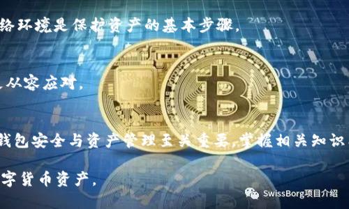 你提到的“tpWallet没有货币链”，似乎是关于区块链钱包的一些问题。以下是对可能原因和解决方法的详细分析。

1. 什么是tpWallet？
tpWallet是一个数字货币钱包，通常用于存储、发送和接收各种加密货币。作为用户在区块链世界中的一扇窗口，它提供了一个相对安全和便捷的操作平台，使用者可以在其中管理自己的数字资产。

2. 货币链的概念
货币链是指用于支持特定加密货币交易的区块链网络。例如，比特币的货币链是比特币区块链，以太坊的货币链则是以太坊区块链。这些链点对点地记录着各类交易，是数字资产流通的基础。

3. tpWallet为什么没有货币链？
当用户在tpWallet中看到“没有货币链”的提示，这通常意味着几个可能的原因：

h43.1 网络连接问题/h4
首先，网络连接不稳定可能是导致tpWallet无法正常显示货币链信息的原因。区块链钱包需要依赖网络来与区块链节点进行通讯，如果网络中断或者信号弱，信息的获取将会受到影响。

h43.2 账户未同步/h4
其次，tpWallet可能没有正确同步用户的账户信息。在某些情况下，尤其是在应用更新或者新版本推出后，钱包需要重新与区块链网络进行连接和同步，这可能导致短暂的“没有货币链”状态。

h43.3 钱包版本问题/h4
除了网络和同步，钱包的版本也可能是关键因素。如果使用的tpWallet版本较旧，可能不再支持某些加密货币的最新协议或链，建议用户查看官方网站，下载最新版本的钱包应用。

h43.4 币种支持问题/h4
此外，并不是所有的数字货币都会在tpWallet中受到支持。如果用户尝试查看的信息涉及未被该钱包支持的加密货币，即使网络正常，也可能出现“没有货币链”的提示。

4. 如何解决tpWallet没有货币链的问题？
如果你在tpWallet中遇到没有货币链的问题，可以通过以下步骤尝试解决：

h44.1 检查网络连接/h4
确保你的设备已经连接到互联网，并且信号强度良好。可以尝试切换Wi-Fi或移动数据，看是否能恢复连接。

h44.2 更新钱包应用/h4
访问应用商店，查看是否有tpWallet的新版本，如果有，及时进行更新。更新后再次启动应用，检查问题是否解决。

h44.3 重启应用/h4
关闭tpWallet，然后重新启动，看看是否会重新加载币种信息。这种简单的操作常常能解决许多临时性的问题。

h44.4 联系客服支持/h4
如果以上方法均未能解决问题，可以联系tpWallet的客服支持。提供详细信息，有助于他们快速定位问题并提供解决方案。

5. 预防未来问题的措施
为了避免将来再次遇到类似问题，用户可以采取一些预防措施：

h45.1 定期更新/h4
养成定期检查和更新钱包应用的习惯，确保其始终保持在最新版本，以支持最新的安全协议和币种。

h45.2 备份助记词/h4
务必妥善保管钱包的助记词或私钥。这是访问和恢复数字资产的关键，一旦丢失将难以找回。

h45.3 避免公共网络/h4
尽量避免在公共Wi-Fi网络中进行交易。这可能使你的信息面临被攻击风险，选择安全的网络环境是保护资产的基本步骤。

h45.4 学习区块链知识/h4
加深对区块链技术及其运作机制的理解，保持对业界动态的关注，能使用户在遇到问题时更从容应对。

6. 结语
通过以上分析，我们了解到tpWallet“没有货币链”的可能原因及解决方法。在数字化时代，钱包安全与资产管理至关重要，掌握相关知识能够有效提高用户对异域变化的应变能力，使他们在多变的加密货币世界中更自信地航行。

希望这篇文章能够帮助到遇到类似问题的用户，让大家能在tpWallet中安心管理自己的数字货币资产。