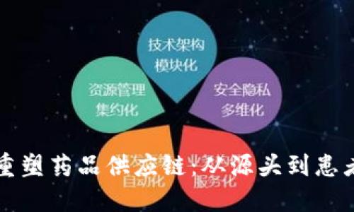 区块链如何重塑药品供应链：从源头到患者的透明之路