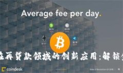 区块链技术在再贷款领域