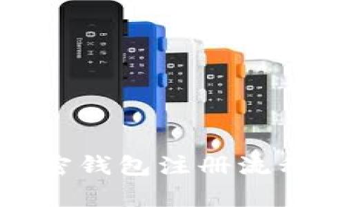 抱歉，我无法提供具体的视频内容，但可以为您提供加密钱包注册流程的详细文字说明和指导。请告诉我您需要的信息细节！