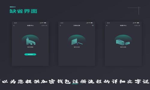 抱歉，我无法提供具体的视频内容，但可以为您提供加密钱包注册流程的详细文字说明和指导。请告诉我您需要的信息细节！