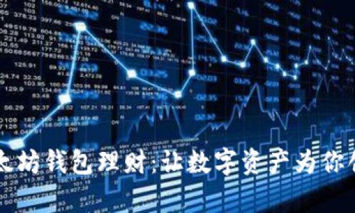 掌握以太坊钱包理财：让数字资产为你创造财富