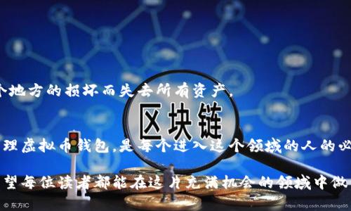 虚拟币钱包是存储和管理加密货币的工具，它们可以是软件、硬件或者是在线平台。要查看所有的虚拟币钱包，首先需要了解一些基本概念和分类。下面是一个有关虚拟币钱包的详细介绍，包括不同类型钱包的特点及其使用方法。

1. 什么是虚拟币钱包？
虚拟币钱包是一个数字工具，用于存储私钥，允许用户与区块链网络进行交互。可以把它比作是现实生活中的钱包，只不过这个钱包是虚拟的，存储的是比特币、以太坊等各种加密货币。

2. 虚拟币钱包的分类
虚拟币钱包可以大体上分为以下几类：

2.1 软件钱包
软件钱包是安装在个人电脑或手机上的应用程序。用户只需下载相应软件后，便可生成和保存自己的虚拟货币地址及私钥，使用起来非常方便。常用的软件钱包包括 Trust Wallet、Exodus 和 MyEtherWallet 等。

2.2 硬件钱包
如同实体银行安全存储现金一样，硬件钱包提供了一种离线保存加密货币的方式。它们是专门设计的设备，可以在不连接到互联网的情况下保护用户的私钥。比如，Ledger 和 Trezor 是市面上较为流行的两个品牌。

2.3 在线钱包
在线钱包是由第三方服务提供商管理的，用户的信息和私钥都存储在云端。虽然使用方便，但相对安全性较低。一些知名的在线钱包包括 Coinbase、Binance 和 Blockchain.com。

3. 如何查看所有虚拟币钱包
若您有多个虚拟币钱包，并希望一目了然地查看它们，可以采用以下几种方法：

3.1 聚合平台
一些加密货币管理平台和应用可以将不同钱包中的资产集中管理，如 Coinomi 和 AlphaWallet。这些平台能够通过不同的钱包地址汇总显示您的资产。

3.2 区块链浏览器
如果您知道某个虚拟币的区块链地址，可以使用区块链浏览器（如 Etherscan 或 Blockchair）输入地址后，查看该地址所对应的所有交易记录与余额情况。这种方法适用于对透明度要求较高的用户。

4. 安全使用虚拟币钱包的建议
安全性是虚拟币钱包使用中的重中之重，以下是一些安全建议：

4.1 设定强密码
每个钱包都应该设定一个复杂且独特的密码，避免使用常见密码组合。

4.2 启用双重认证
使用双重认证（2FA）能够增加一层安全保护，确保即使密码被盗，也能有效阻碍他人访问。

4.3 定期备份
定期备份钱包的数据，以防自设备损坏或丢失。确保将备份保存在不同的位置，避免因为一个地方的损坏而失去所有资产。

5. 结语
在广阔无垠的加密货币宇宙中，每一个用户都是自己财务的掌舵人。学习如何查看并安全管理虚拟币钱包，是每个进入这个领域的人的必修课。无论你是投资新手还是资深玩家，理解如何控制自己的数字资产至关重要。

通过以上的详细讲解，我们了解到虚拟币钱包的多样性及其在加密货币世界中的重要性。希望每位读者都能在这片充满机会的领域中做到安全投资、理性管理，实现财富增值。