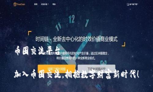 币圈交流平台

加入币圈交流，拥抱数字财富新时代！