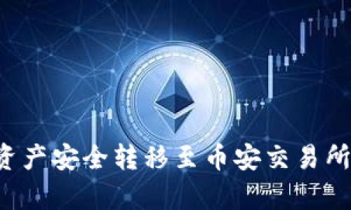如何将tpWallet资产安全转移至币安交易所，畅享交易的乐趣