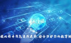 掌握比特币钱包离线更新