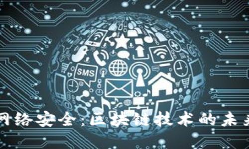 革新网络安全：区块链技术的未来之路