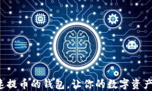 
选择一个快速提币的钱包，让你的数字资产流动更自由！