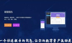 选择一个快速提币的钱包
