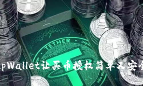 tpWallet让买币授权简单又安全