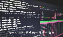 tpWallet让买币授权简单又安