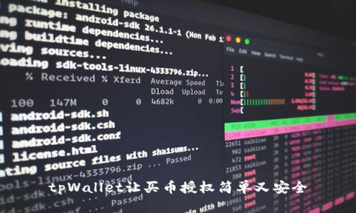 tpWallet让买币授权简单又安全