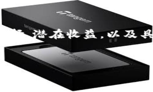 关于“区块链钱包加盟代理多少钱”的问题，涉及多个方面的内容，包括市场现状、创业选择、潜在收益，以及具体费用等。为此，我们可以将这个主题深入展开，以帮助有意向者更好地了解相关情况。

优质
区块链钱包加盟代理：开启致富之路的投资机会