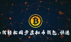 一步步教你如何轻松同步
