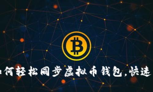 一步步教你如何轻松同步虚拟币钱包，快速实现资产管理