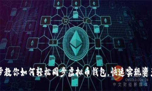 一步步教你如何轻松同步虚拟币钱包，快速实现资产管理